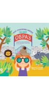 Бог створив мене на свій образ. Книга, яка допоможе дітям цінувати своє тіло
